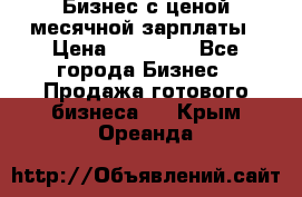 Бизнес с ценой месячной зарплаты › Цена ­ 20 000 - Все города Бизнес » Продажа готового бизнеса   . Крым,Ореанда